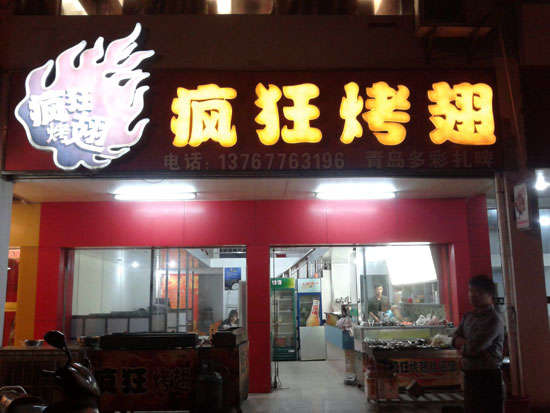 新源烤翅培训